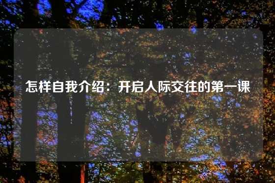 怎样自我介绍：开启人际交往的第一课