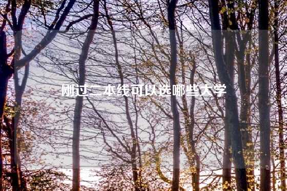 刚过二本线可以选哪些大学