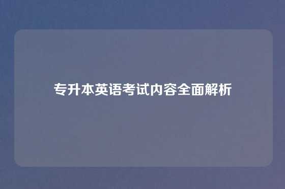 专升本英语考试内容全面解析