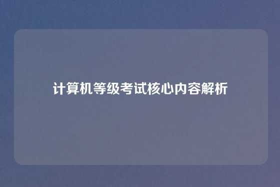 计算机等级考试核心内容解析