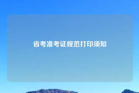 省考准考证规范打印须知