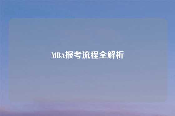 MBA报考流程全解析