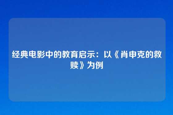 经典电影中的教育启示：以《肖申克的救赎》为例
