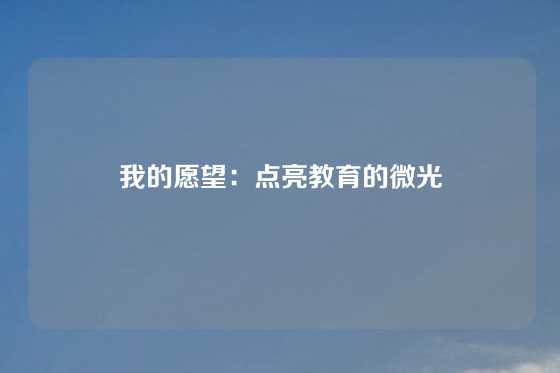 我的愿望：点亮教育的微光
