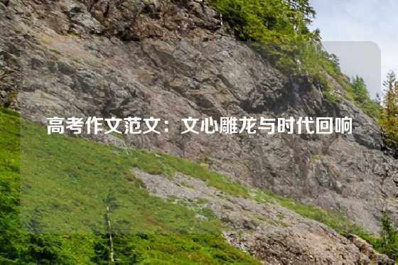 高考作文范文:文心雕龙与时代回响