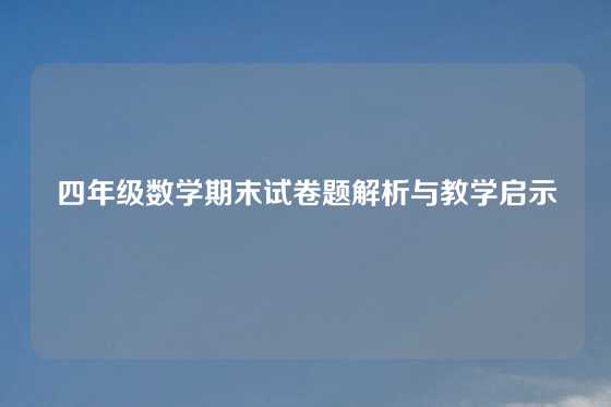 四年级数学期末试卷题解析与教学启示