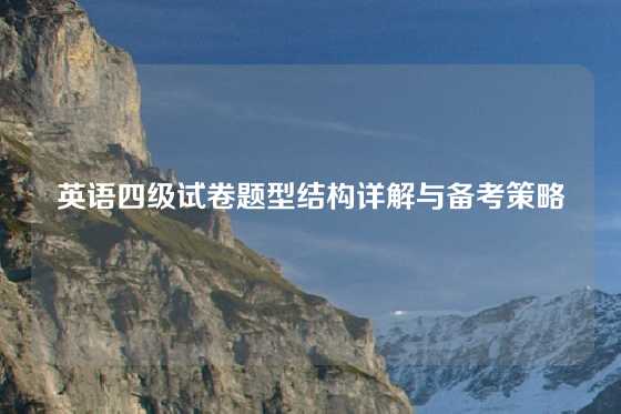 英语四级试卷题型结构详解与备考策略