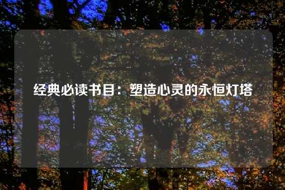 经典必读书目：塑造心灵的永恒灯塔