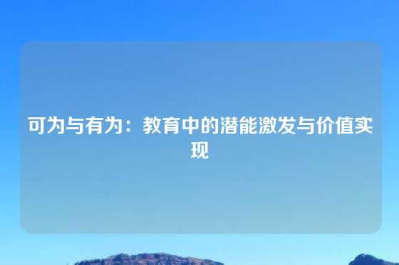 可为与有为：教育中的潜能激发与价值实现