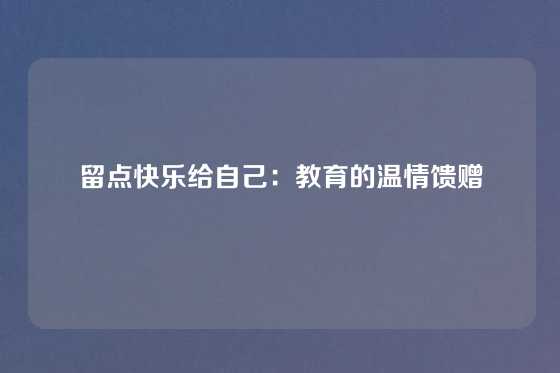留点快乐给自己:教育的温情馈赠