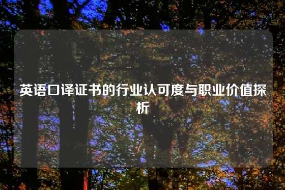 英语口译证书的行业认可度与职业价值探析