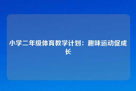 小学二年级体育教学计划：趣味运动促成长