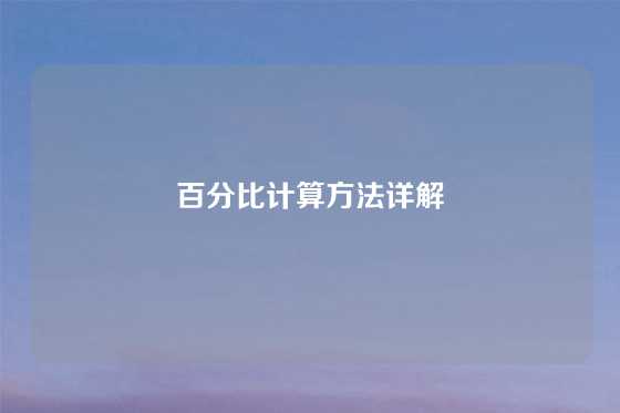 百分比计算方法详解
