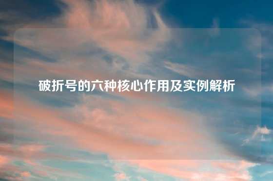 破折号的六种核心作用及实例解析