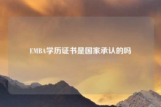 EMBA学历证书是国家承认的吗