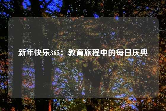 新年快乐365:教育旅程中的每日庆典