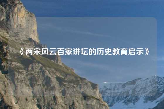 《两宋风云百家讲坛的历史教育启示》