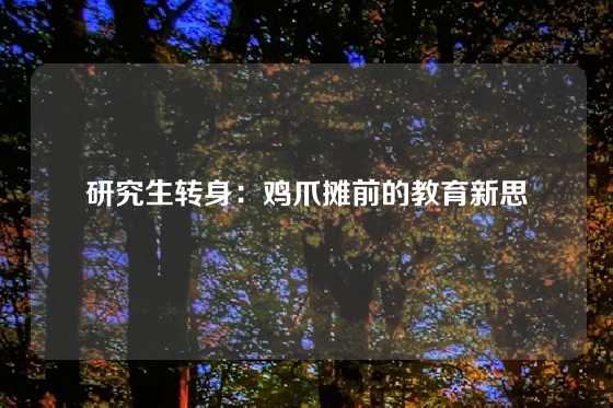 研究生转身：鸡爪摊前的教育新思