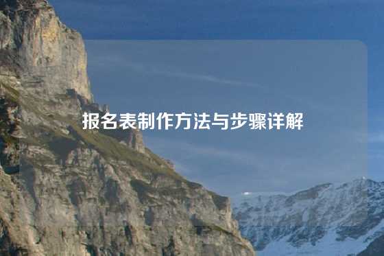 报名表制作方法与步骤详解
