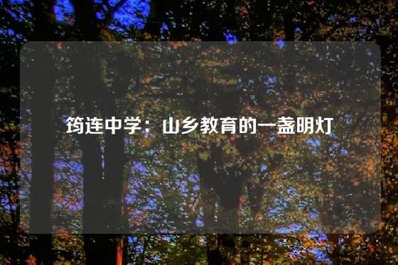 筠连中学：山乡教育的一盏明灯