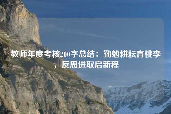 教师年度考核200字总结：勤勉耕耘育桃李，反思进取启新程