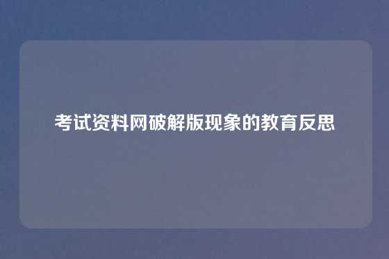 考试资料网破解版现象的教育反思