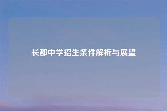 长郡中学招生条件解析与展望