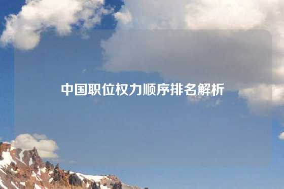 中国职位权力顺序排名解析