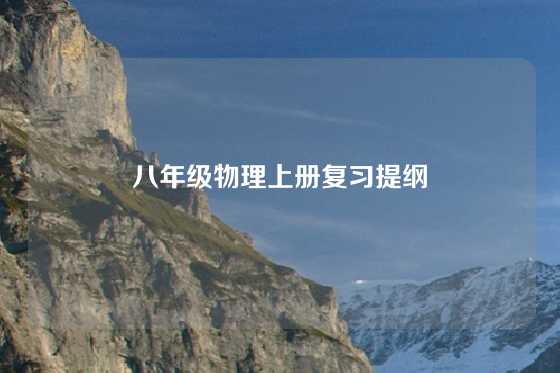 八年级物理上册复习提纲