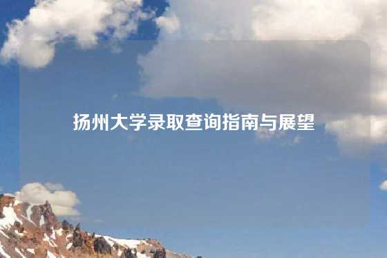 扬州大学录取查询指南与展望
