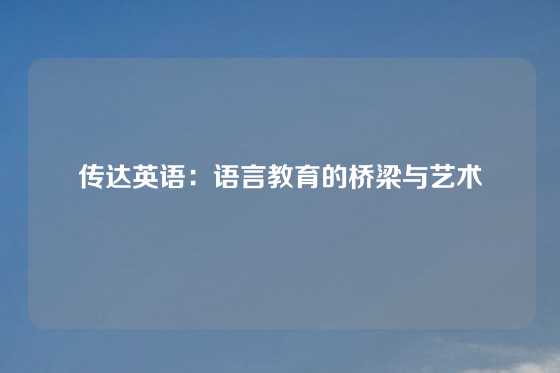 传达英语：语言教育的桥梁与艺术