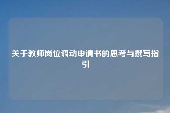 关于教师岗位调动申请书的思考与撰写指引