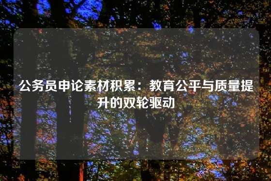公务员申论素材积累：教育公平与质量提升的双轮驱动