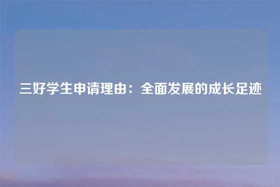 三好学生申请理由:全面发展的成长足迹