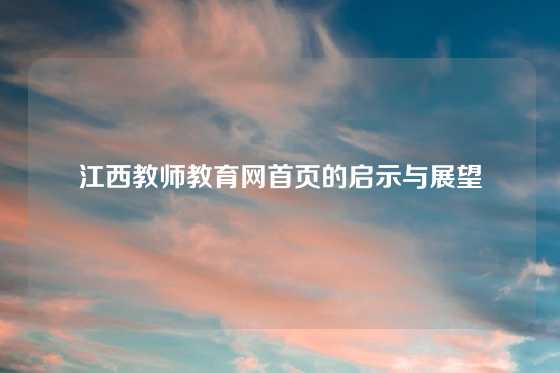 江西教师教育网首页的启示与展望