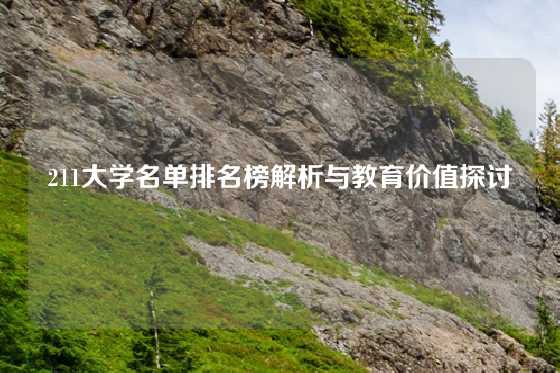 211大学名单排名榜解析与教育价值探讨