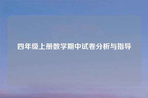 四年级上册数学期中试卷分析与指导