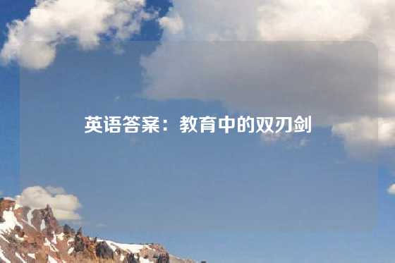 英语答案：教育中的双刃剑