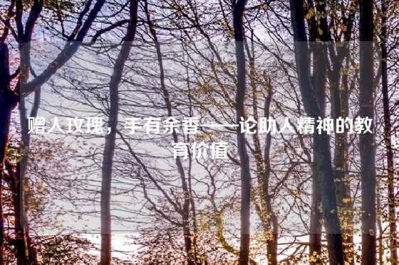 赠人玫瑰，手有余香——论助人精神的教育价值