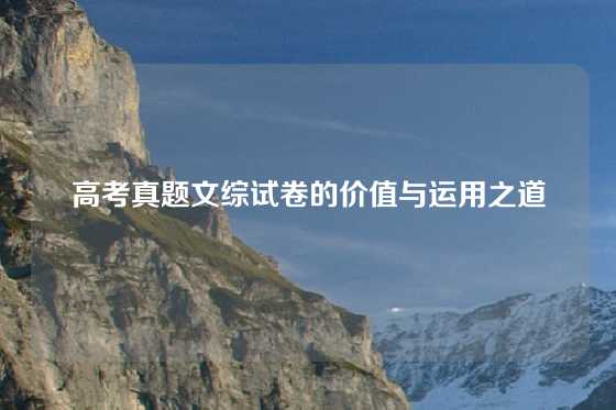 高考真题文综试卷的价值与运用之道