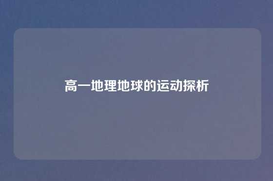 高一地理地球的运动探析