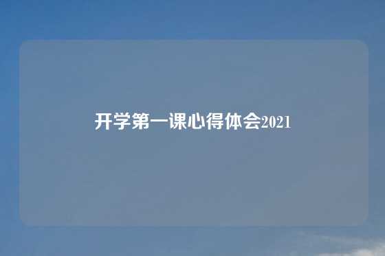 开学第一课心得体会2021
